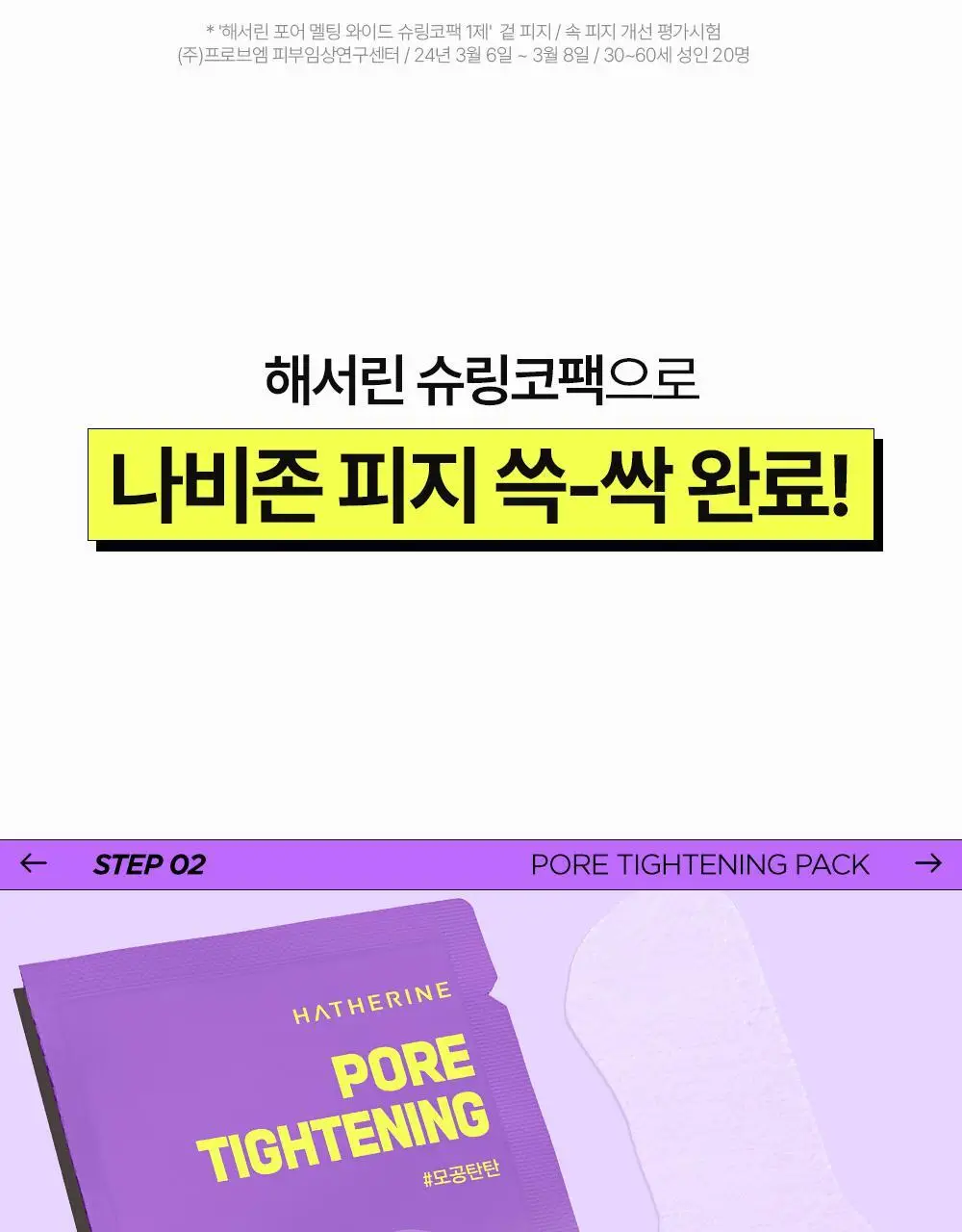 [피지쓱싹] 해서린 포어 멜팅 와이드 슈링코팩 4매 상세페이지 38